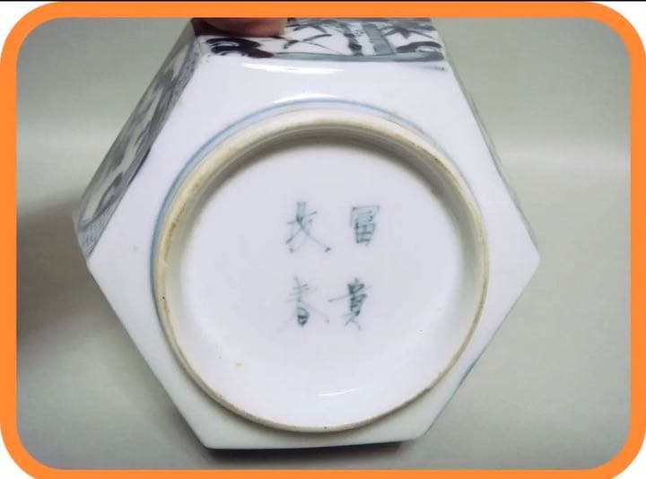 長春冨貴　六角鉢