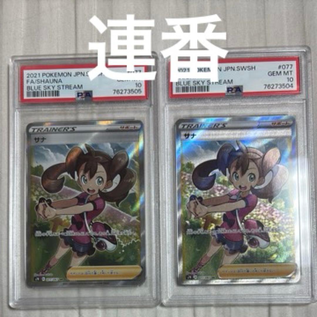連番 ポケモンカードゲーム サナ SR psa10