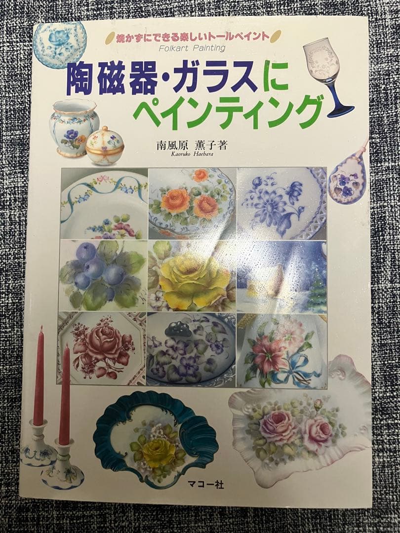 陶磁器・ガラスにペインティング 焼かずにできる楽しいトールペイント