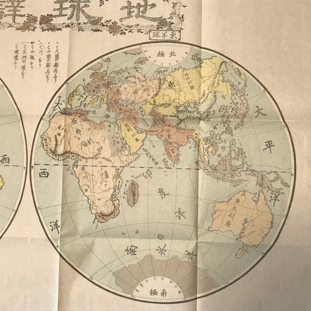 日本古地図選蒐会刊　地球譚図　古地図