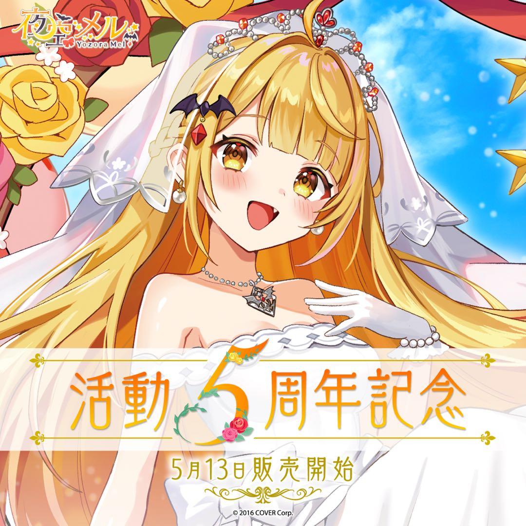 夜空メル 活動5周年記念 数量限定ver 夜空メル 活動5周年記念 フル