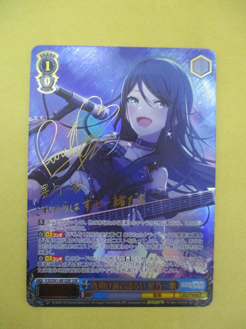 夜明け前の語らい 星乃一歌 SSP プロセカ サイン