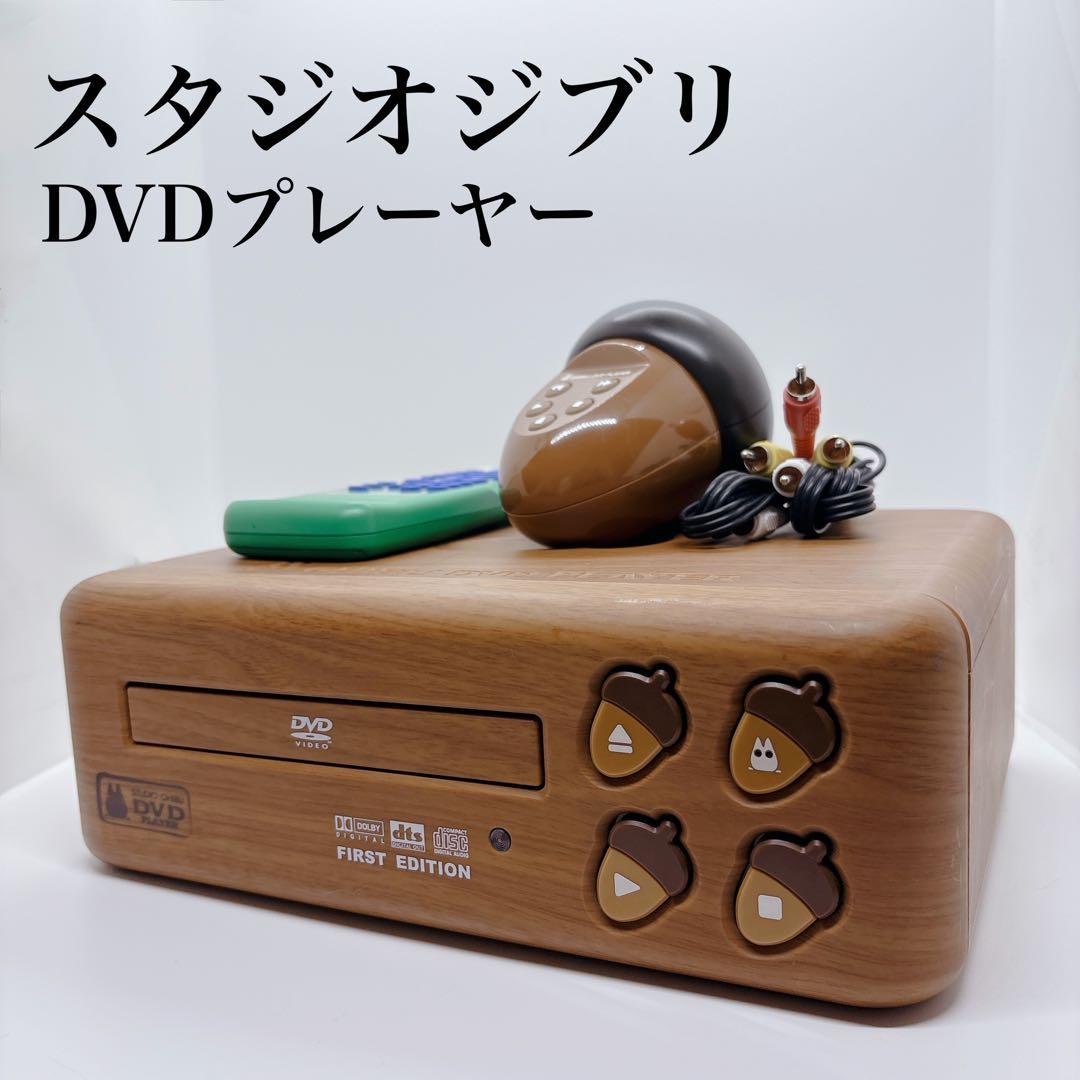 となりのトトロ DVDプレーヤー BVHE-SG1 2002年製 ジブリ管20 となりの