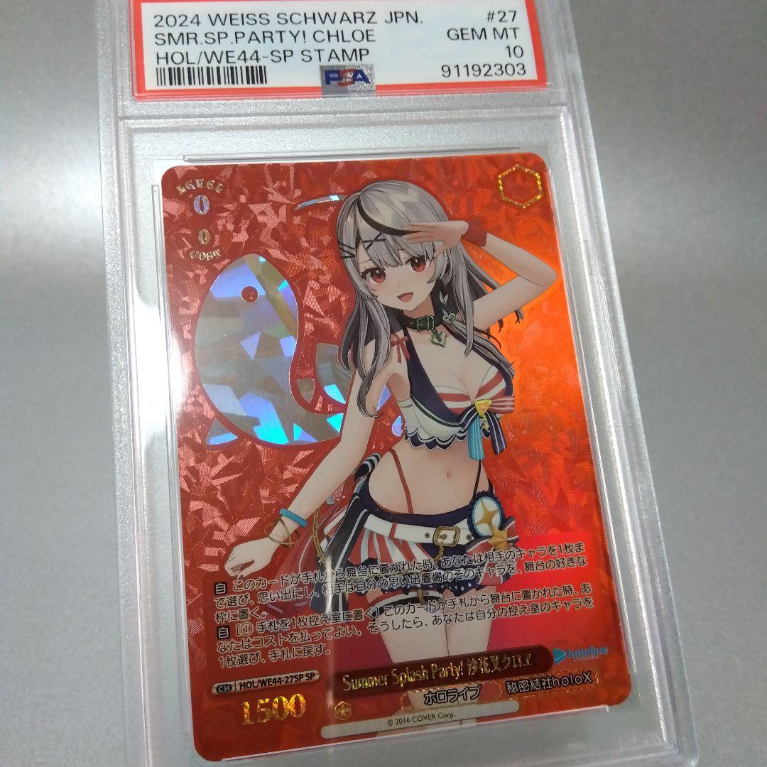 Summer Splash Party! 沙花叉クロヱ(SP) PSA10