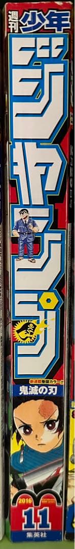 週刊少年ジャンプ 11号 鬼滅の刃