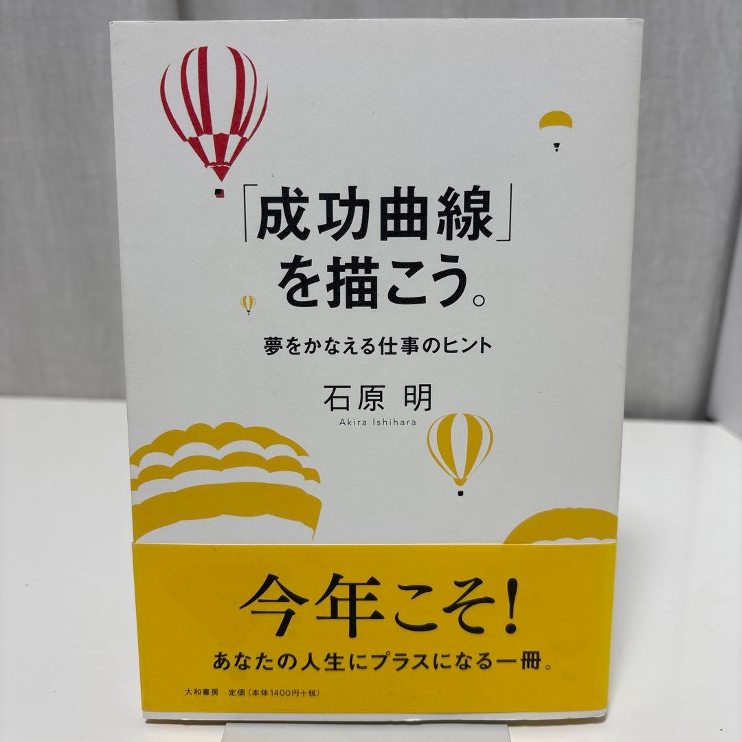 成功曲線」を描こう。 : 夢をかなえる仕事のヒント 石原 明 - メルカリ