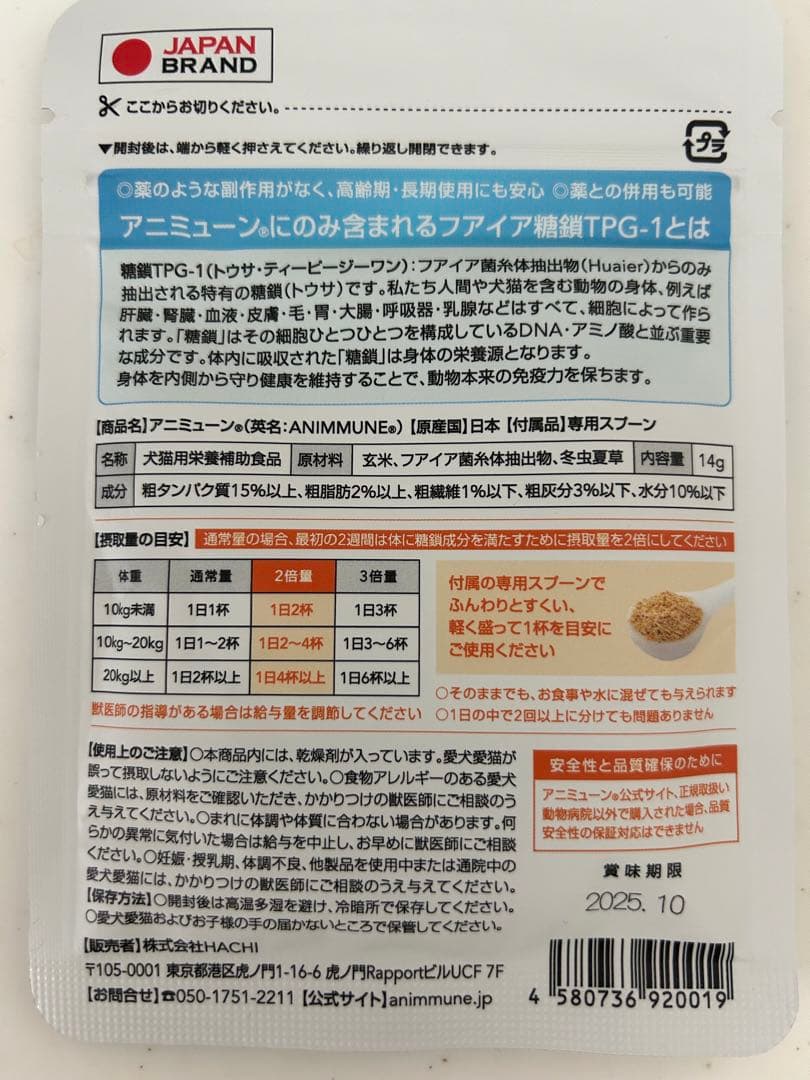 動物病院専用品・犬猫用栄養補助食品］ アニミューン 14g HACHI 5個 犬