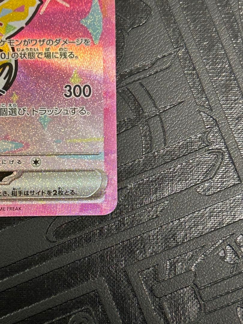 【センタリング良好】ピカチュウex sar