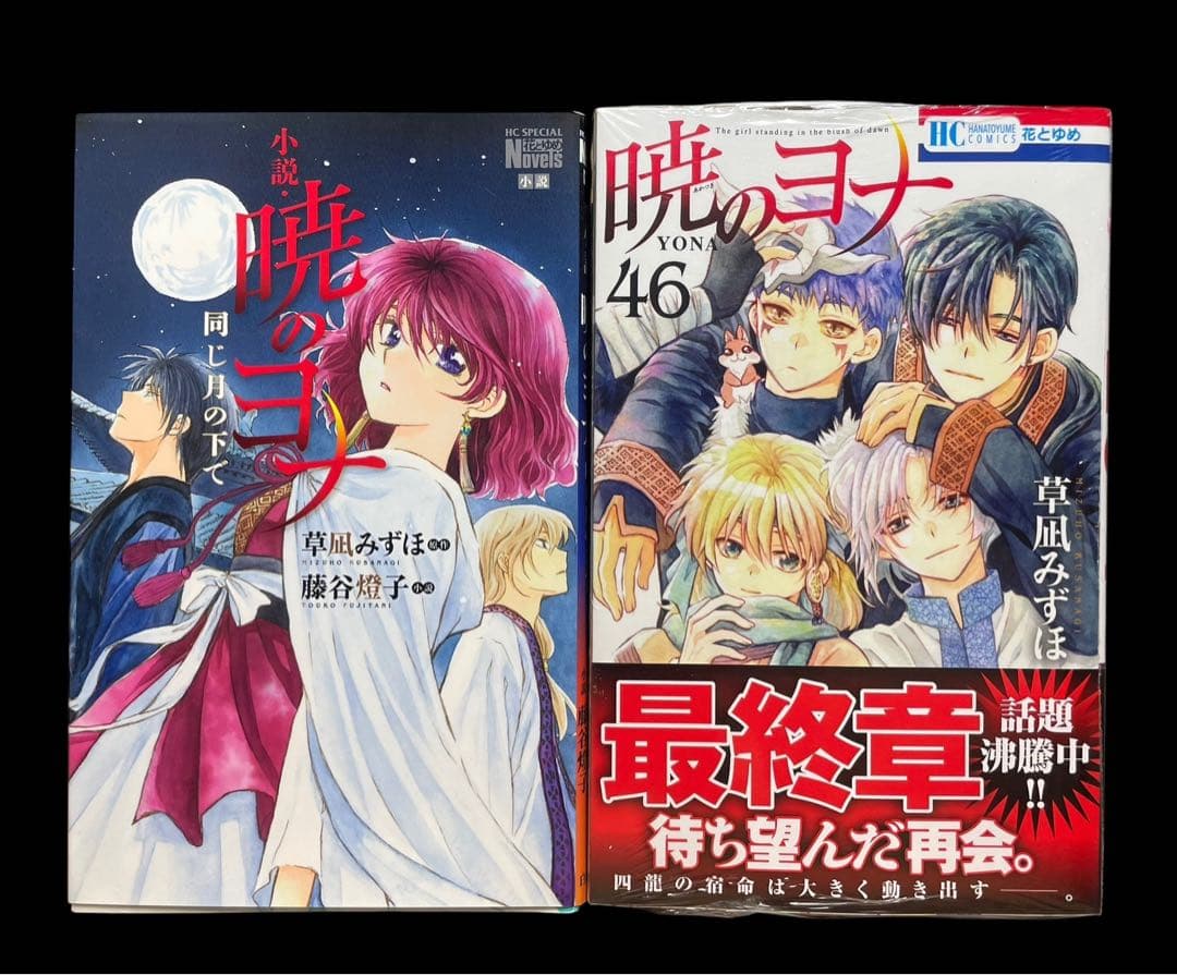 全巻セット】暁のヨナ 1-46巻(既刊)+小説/草凪みずほ