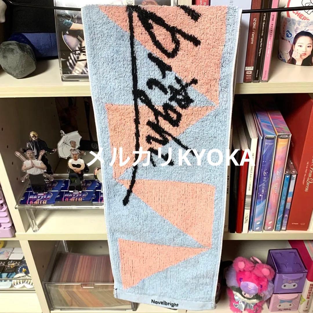 Novelbright タオル 雄大 海斗 聡次郎 圭吾 ねぎ