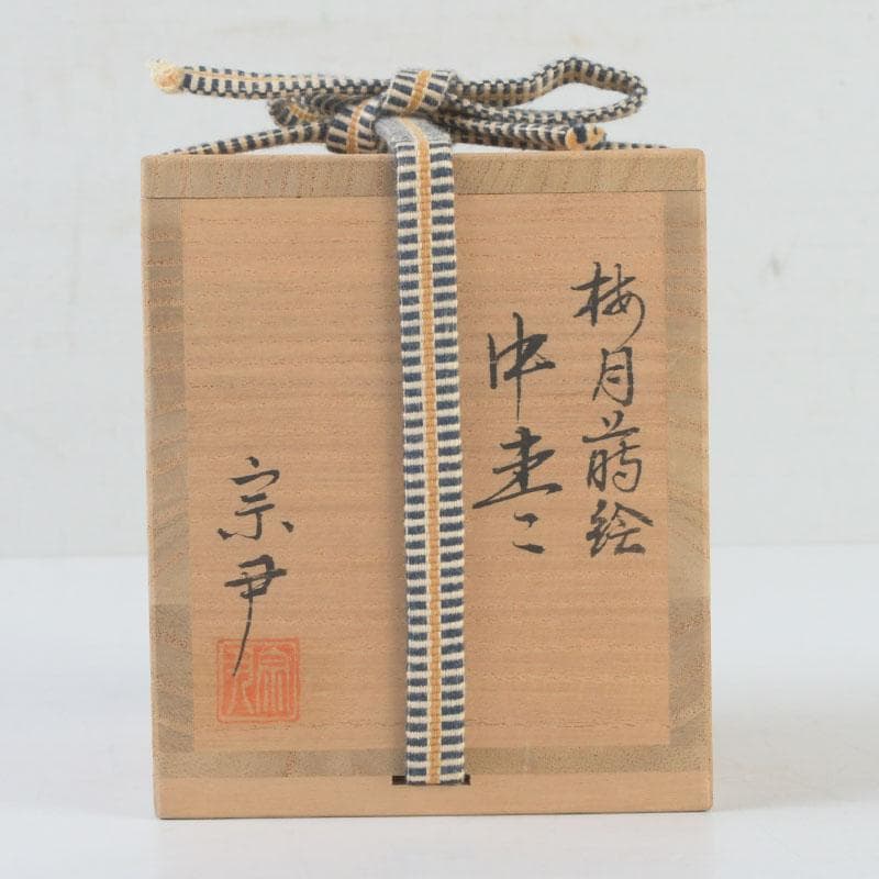 茶道具 加賀蒔絵師 中村宗尹作 梅月蒔絵 中棗 共箱 V