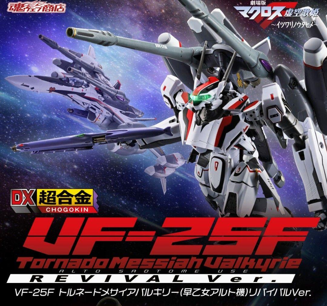 DX超合金 VF-25F トルネードメサイアバルキリー リバイバルVer.