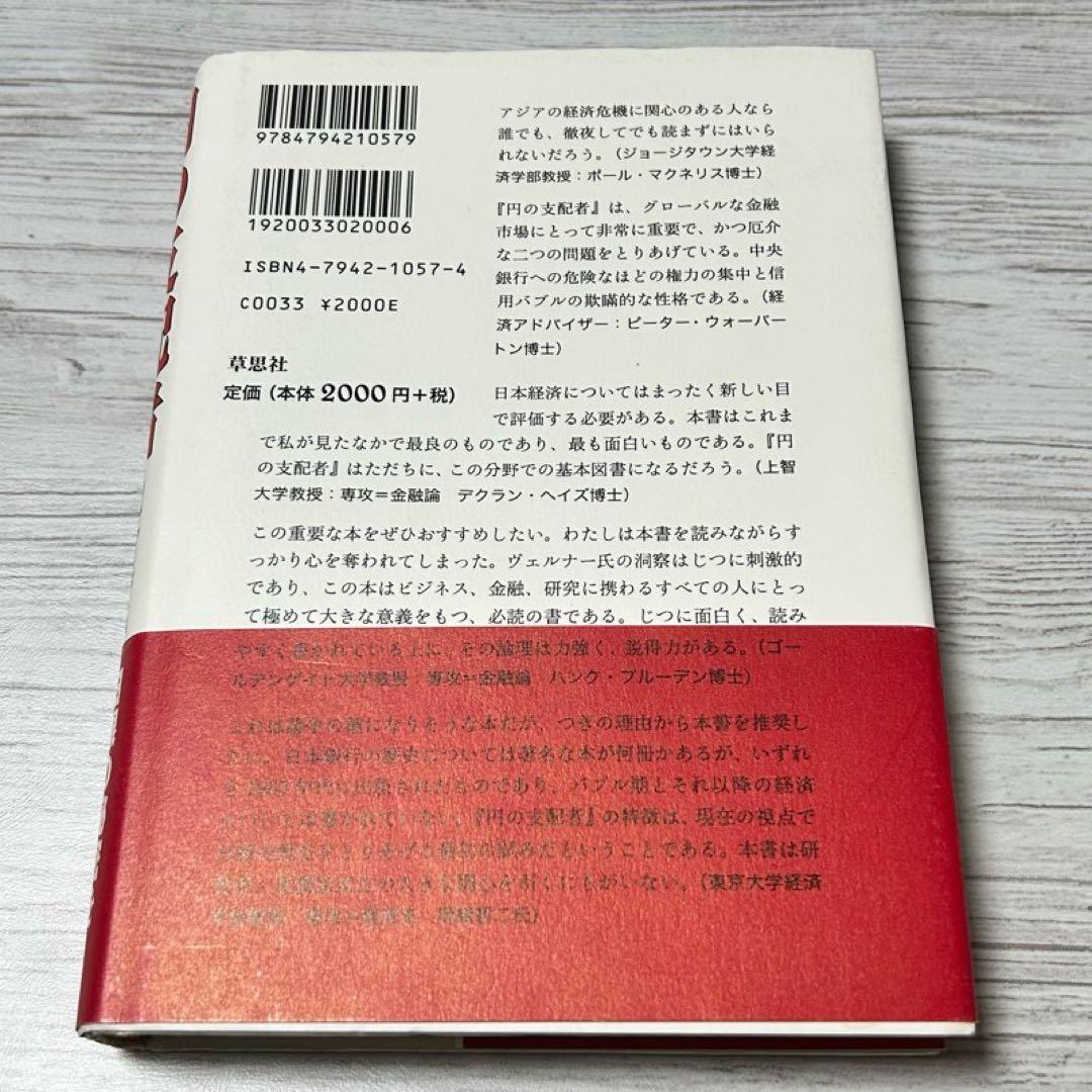 メルカリ便】円の支配者 : 誰が日本経済を崩壊させたのか リチャード