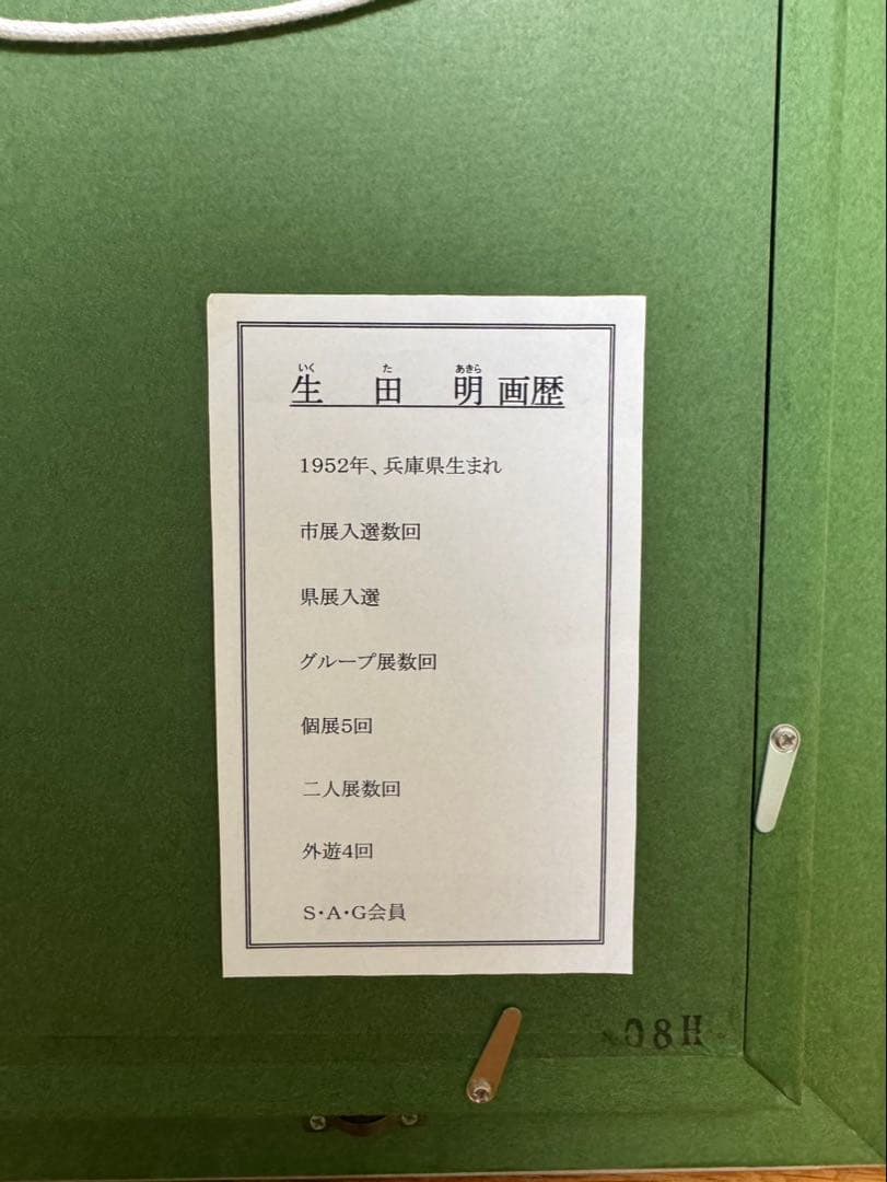 ちゃす。様専用 生田明 油彩画 金色フレーム付き 阪急百貨店外商にて