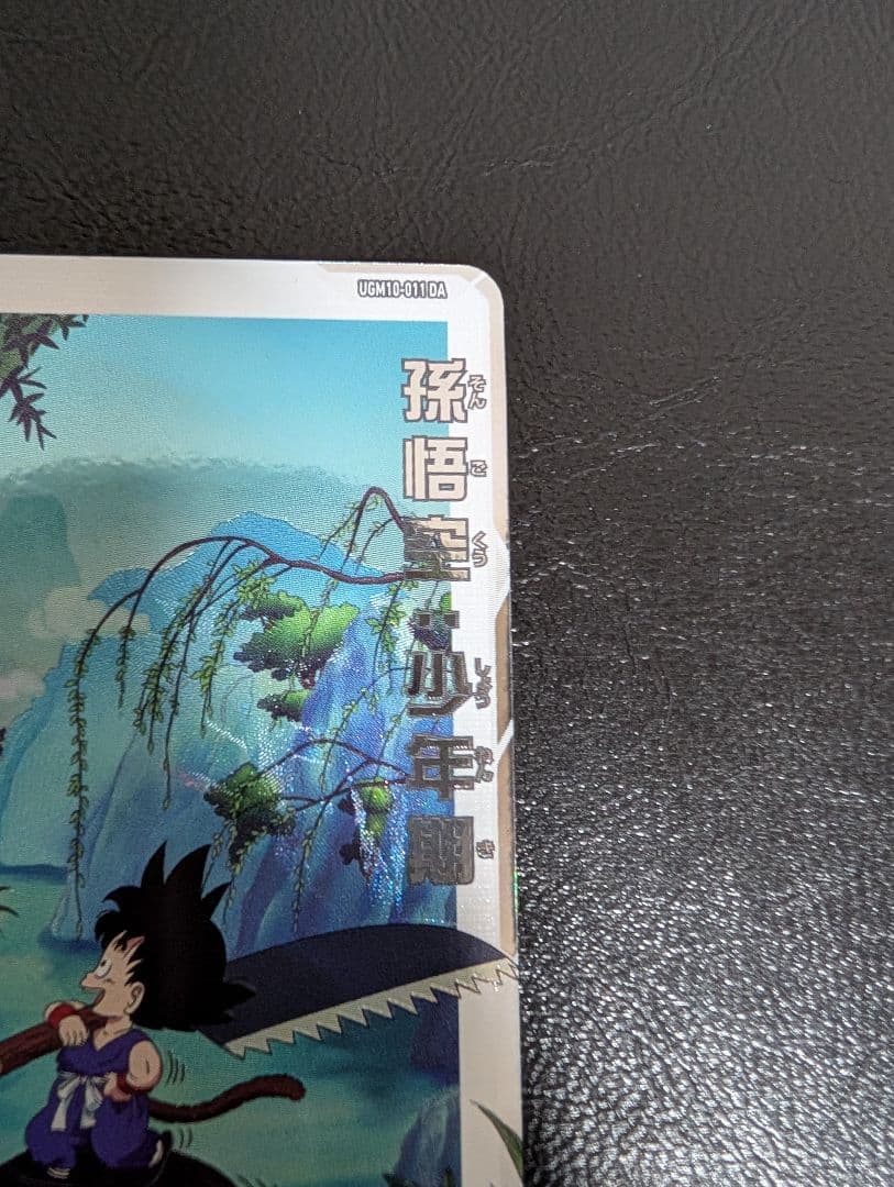 孫悟空少年期 UGM10-011 DA スーパードラゴンボールヒーローズ