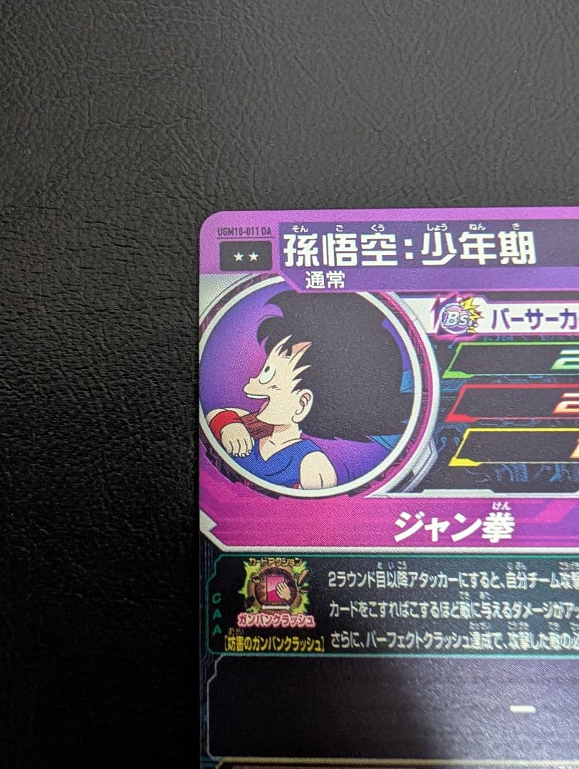 孫悟空少年期 UGM10-011 DA スーパードラゴンボールヒーローズ