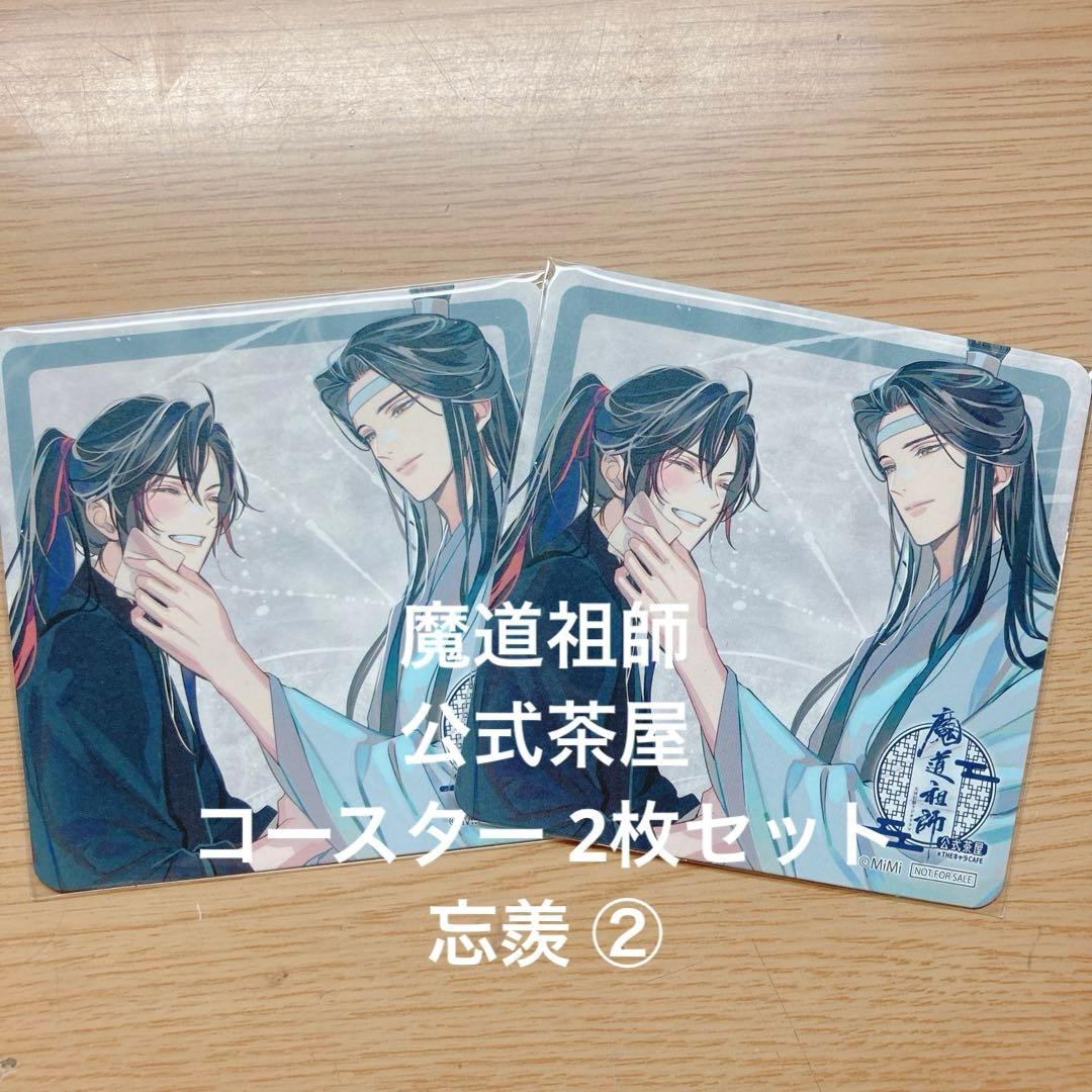 魔道祖師 Theキャラ Cafe 公式茶屋 コースター忘羨 2枚セット② - メルカリ