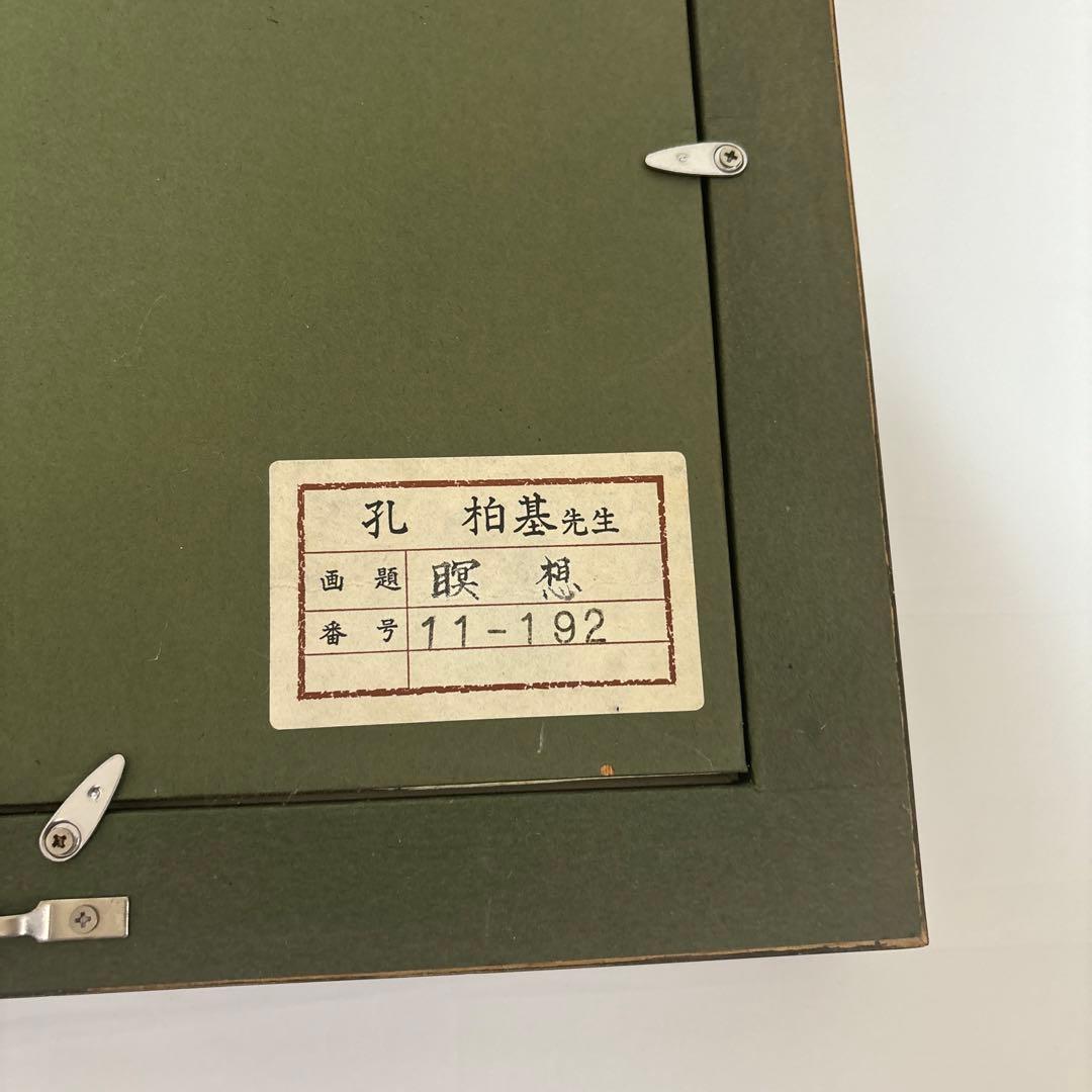 孔柏基「瞑想」中国美術・中国巨匠