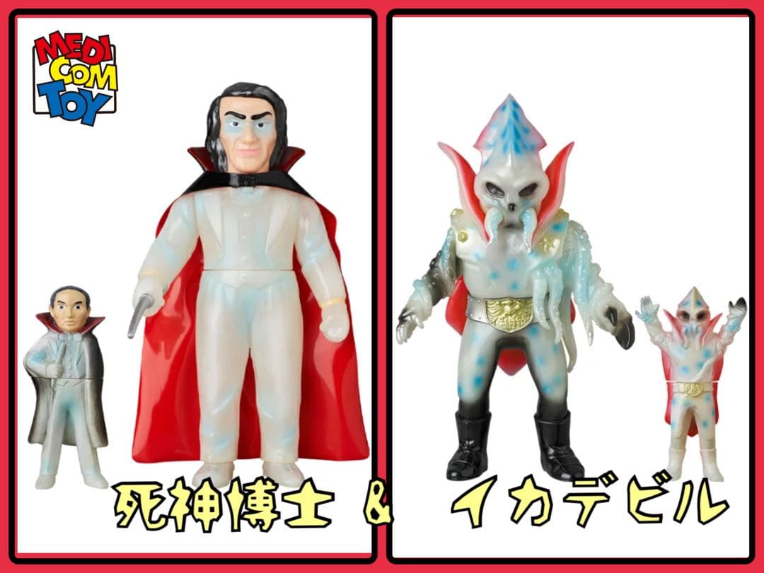 メディコム・トイ×東映レトロソフビ☆ 死神博士(新色蓄光)&イカデビル
