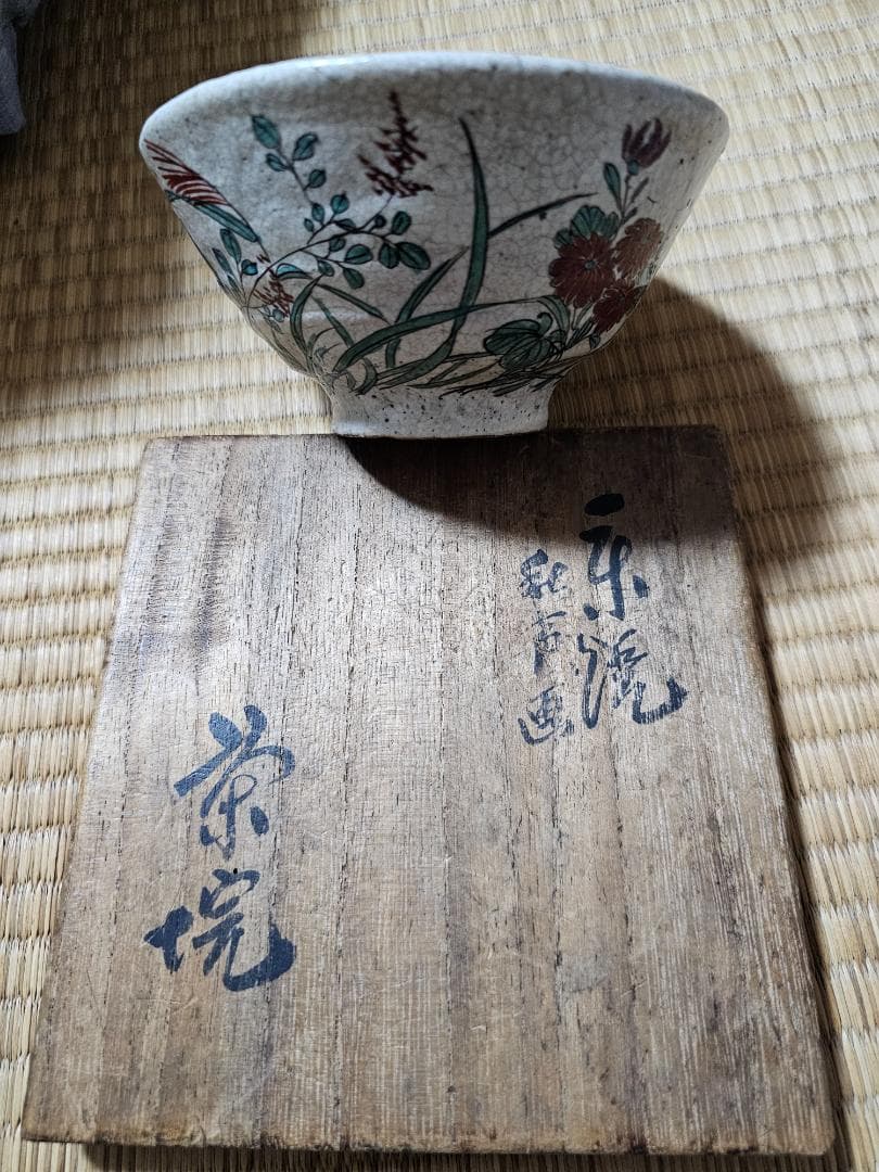 島根県広瀬町 幻の仏心焼　中津慎我作　秋草茶碗 小早川秋声画 共箱　無傷