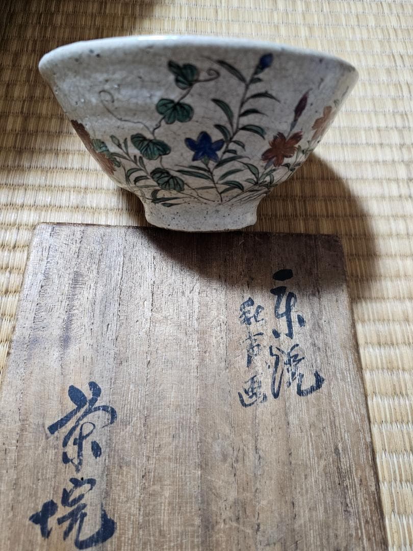島根県広瀬町 幻の仏心焼　中津慎我作　秋草茶碗 小早川秋声画 共箱　無傷
