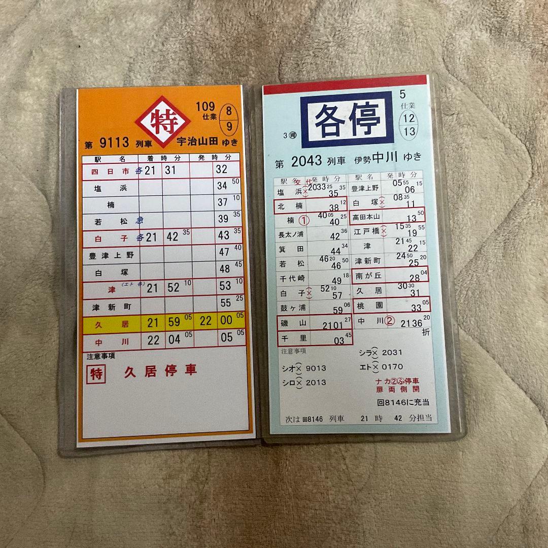 ストア 近鉄 運転時刻表 スタフ まとめ売り