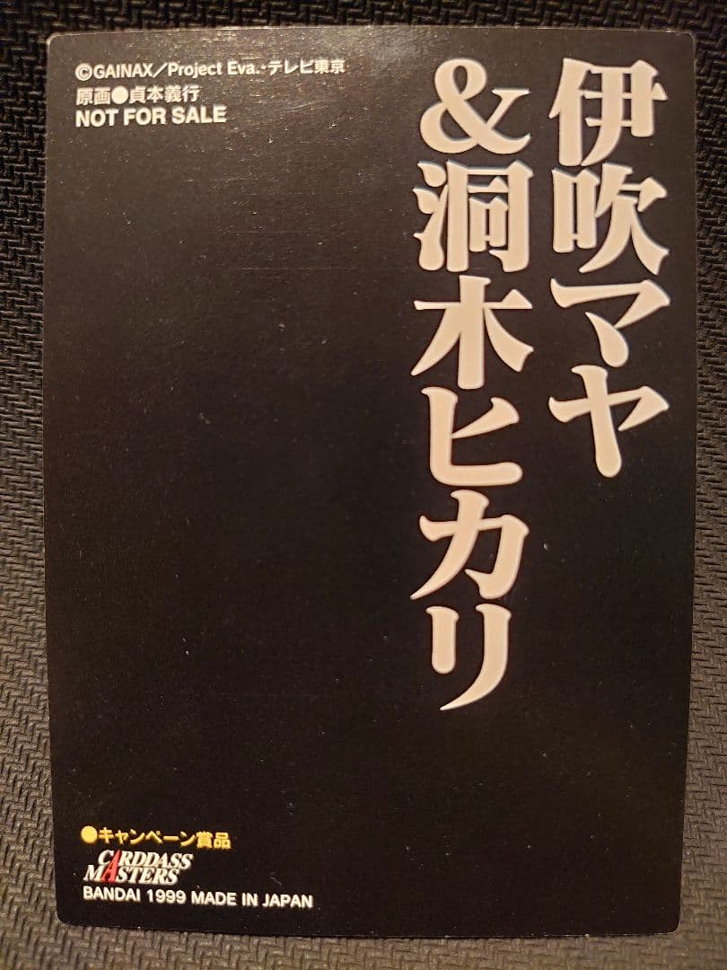 エヴァンゲリオン カードダスマスターズ 伊吹マヤ&洞木ヒカリ 通常箔 抽プレ