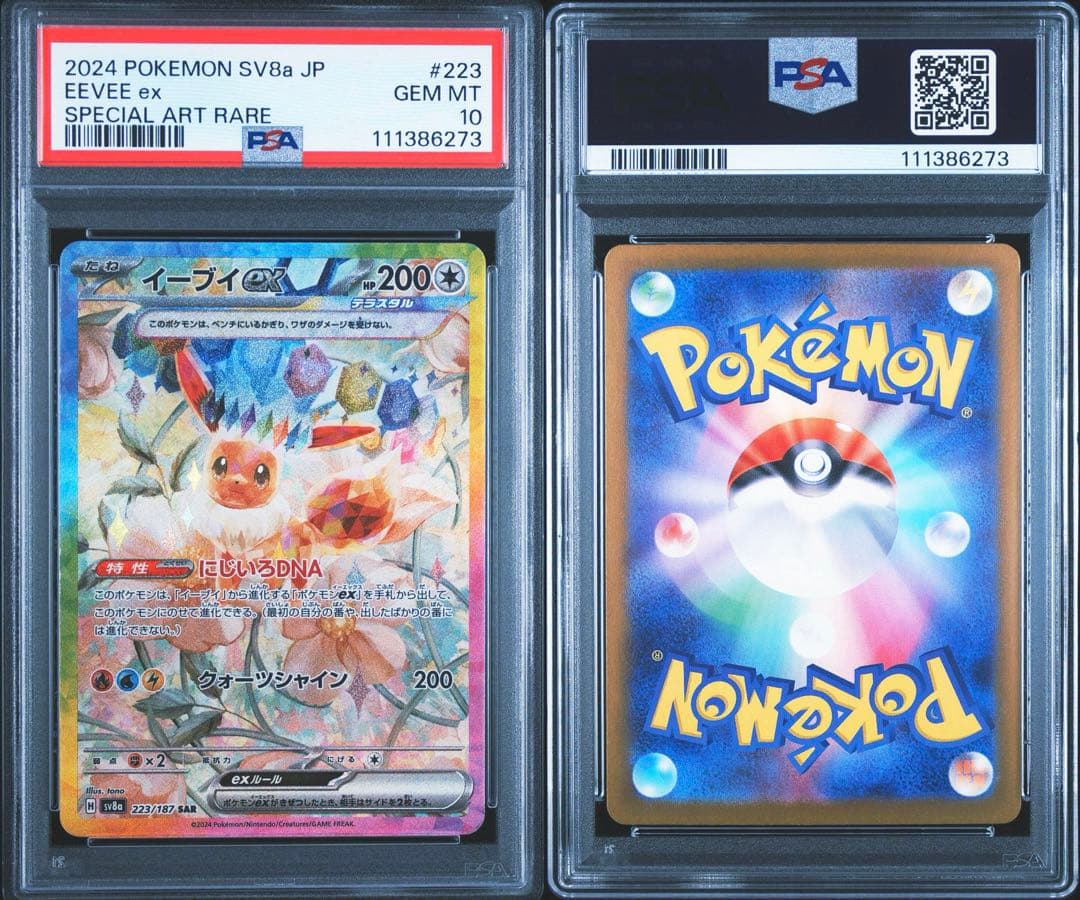 PSA10】イーブイex SAR テラスタルフェスex 223/187