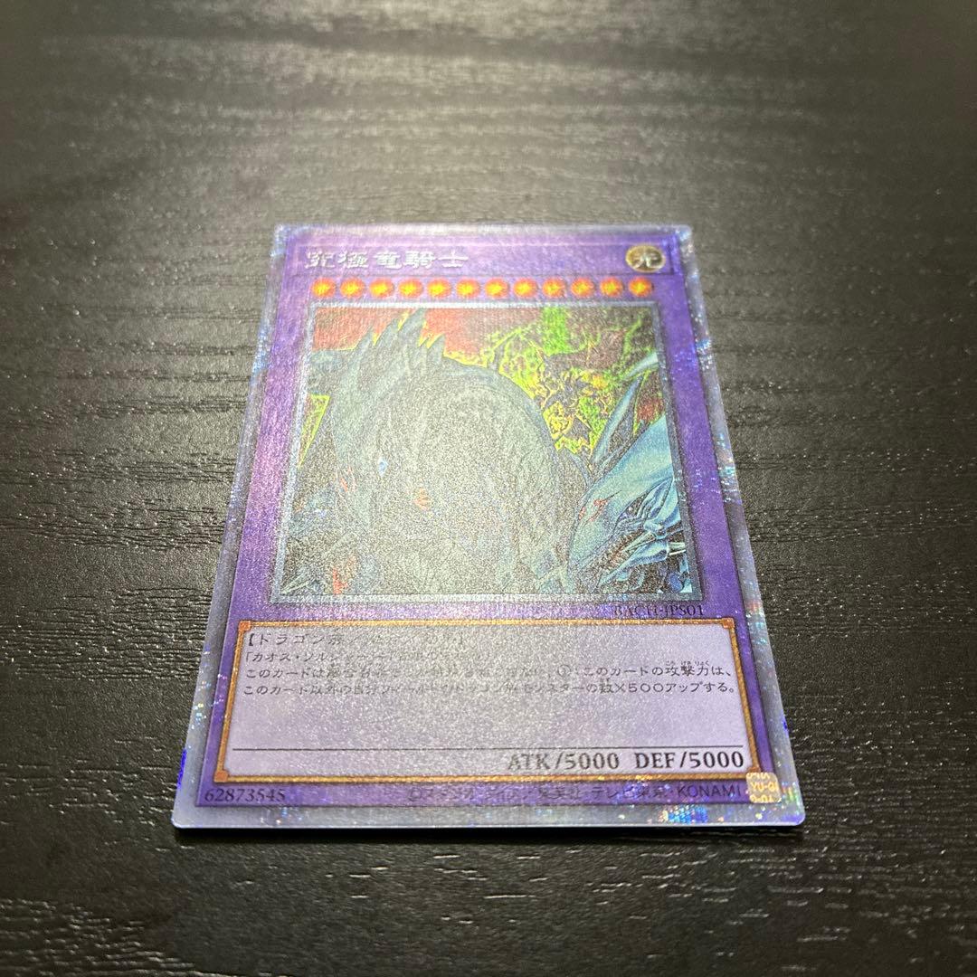 遊戯王　究極竜騎士　 プリズマティックシークレットレア1枚