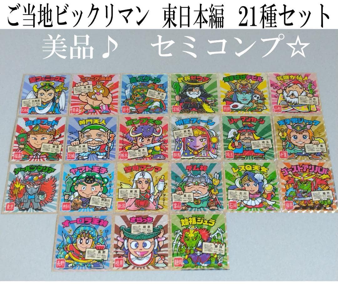 美品】ご当地ビックリマン 東日本編 セミコンプ 21種セット - メルカリ