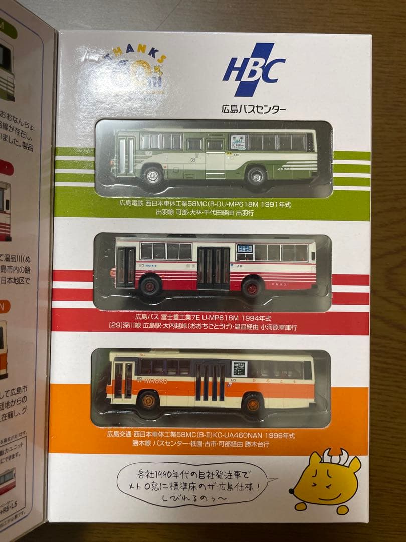 バスコレクション　広島バスセンター開業60周年記念セット