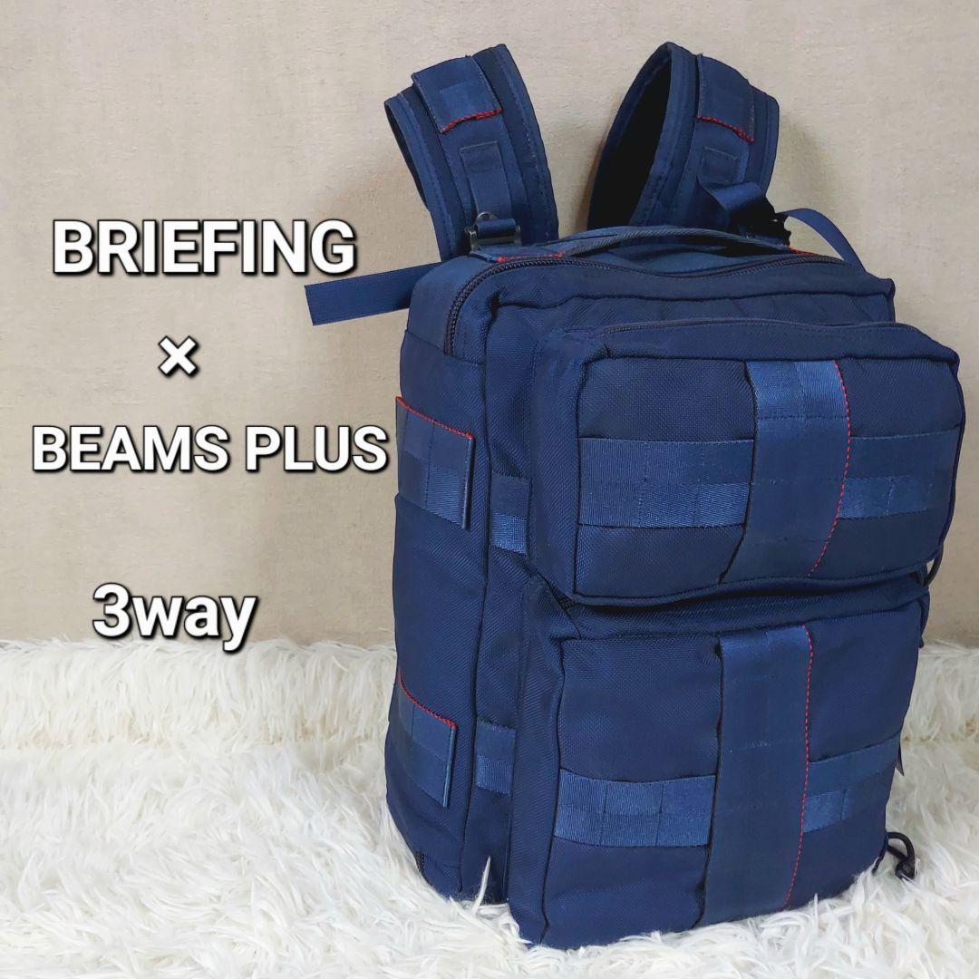 美品】BRIEFING×BEAMS 別注 3way ブリーフィング