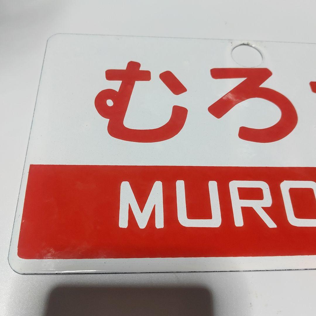 鉄道サボ 愛称板】(表)むろね (裏)無地