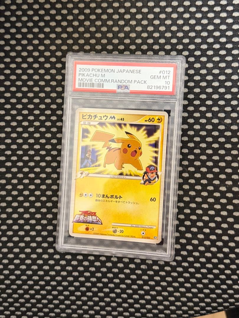 ピカチュウM lv.45 超克の時空へ 2009 M プロモ PSA10 - メルカリ