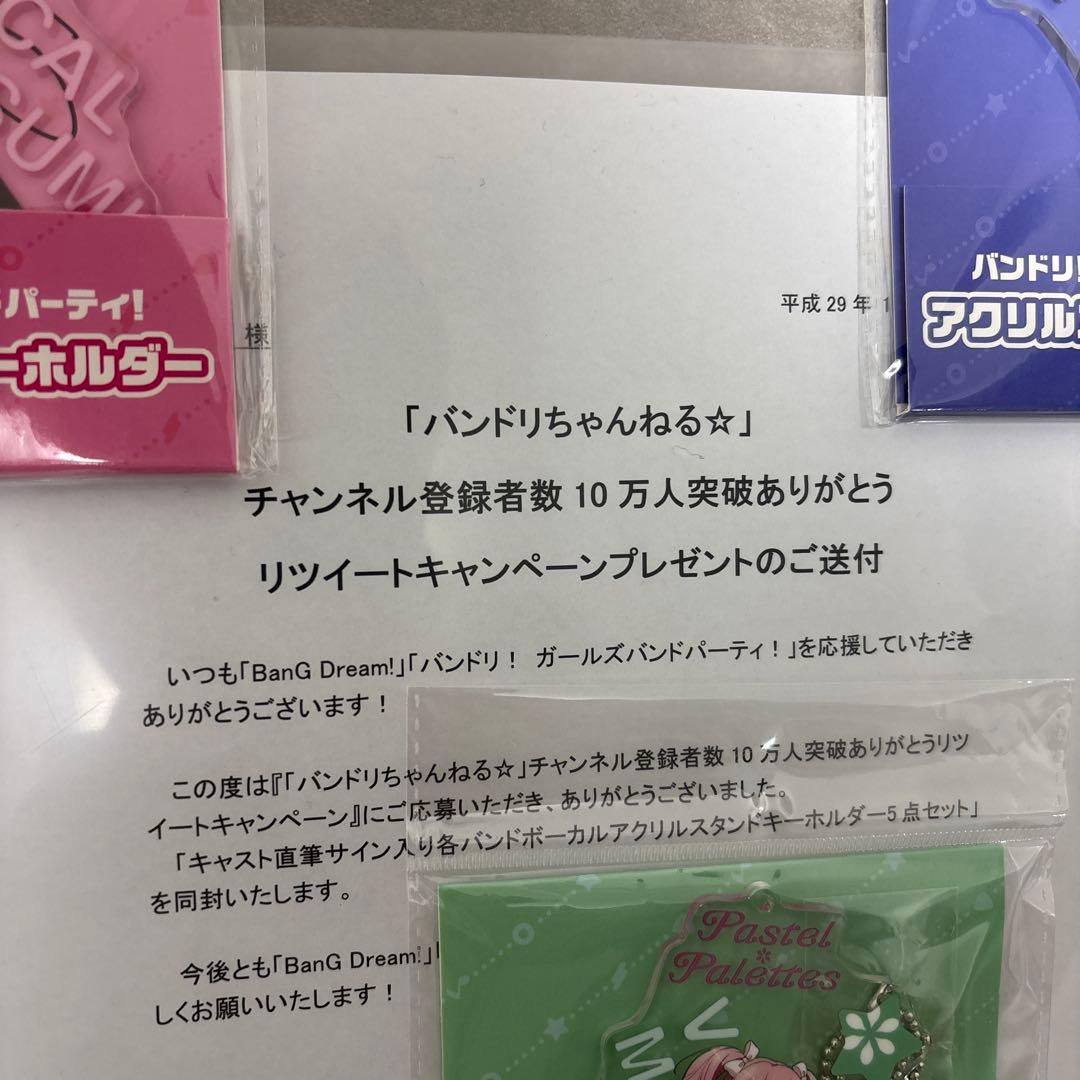 バンドリ！　キャンペーン　直筆サイン入りアクリルスタンドキーホルダー5点セット