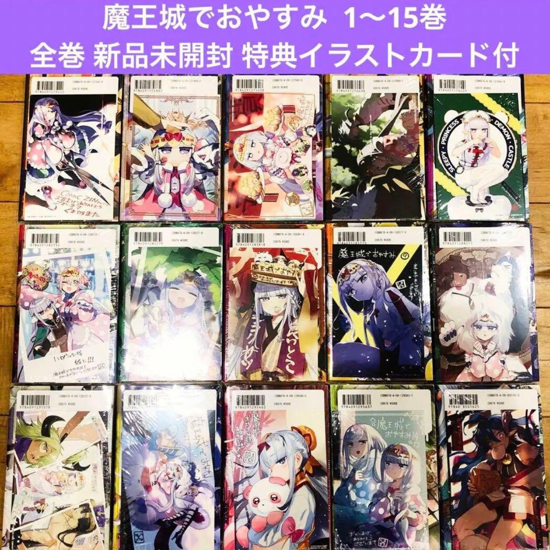 魔王城でおやすみ 1〜15巻 特典イラストカード付 新品未開封 匿名配送