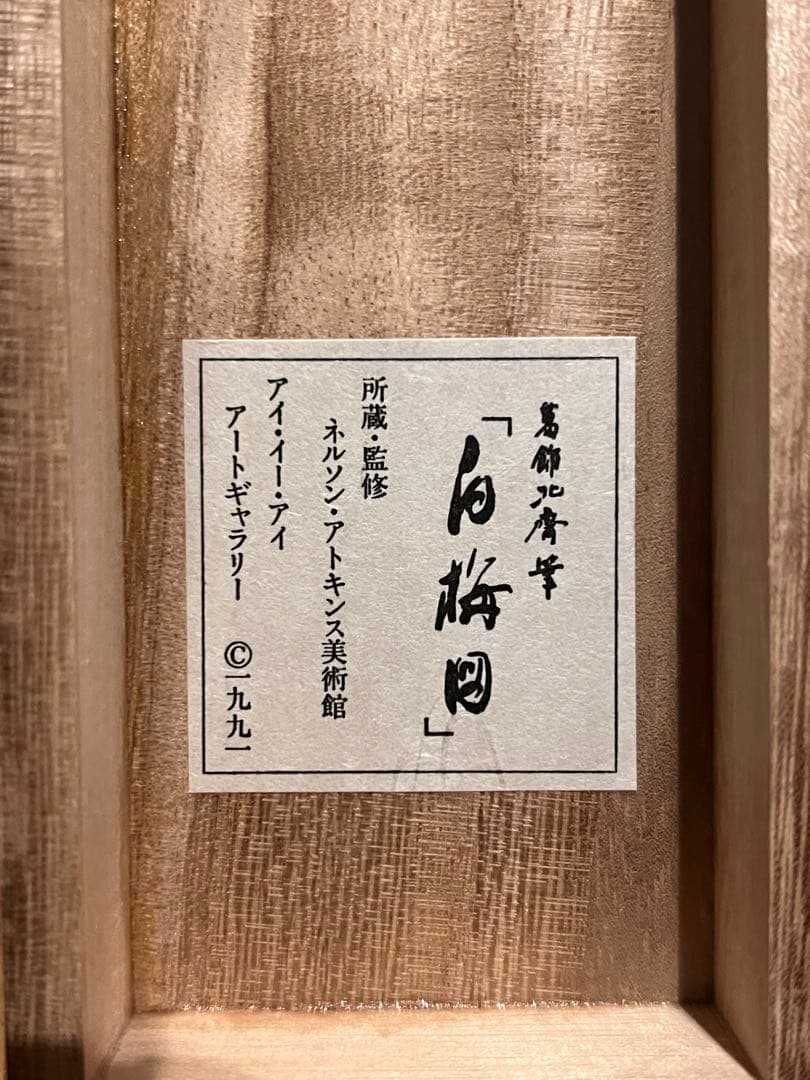葛飾北斎『白梅図』 複製工芸 共箱 春 日本画 掛け軸 掛軸 茶掛 アート