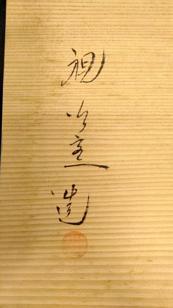 【アンティーク】有田焼 視行窯 極上赤絵 　絵皿　置物 伊万里 古玩