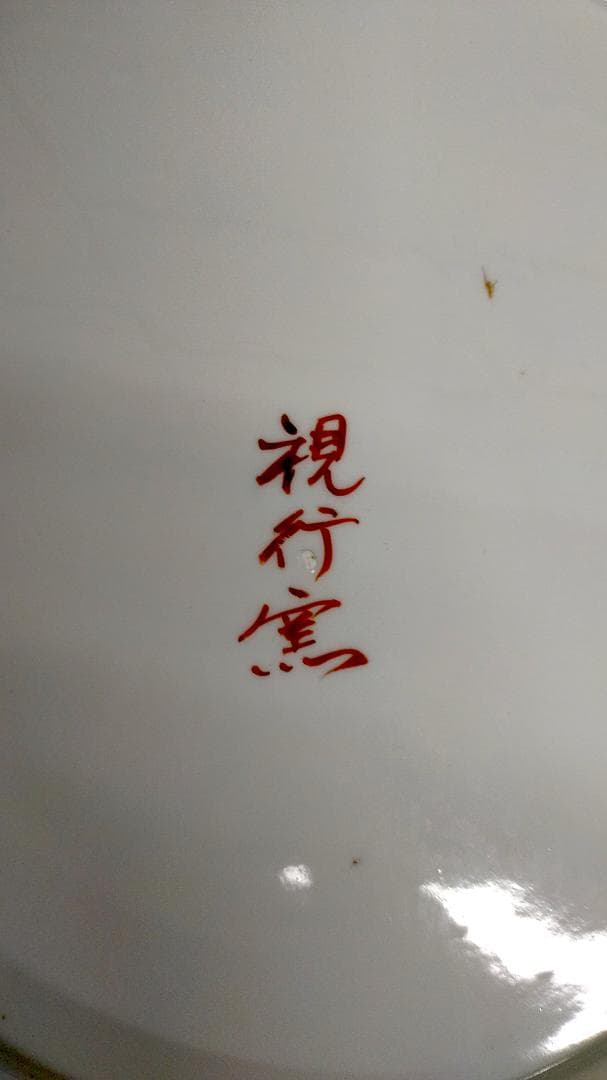 【アンティーク】有田焼 視行窯 極上赤絵 　絵皿　置物 伊万里 古玩