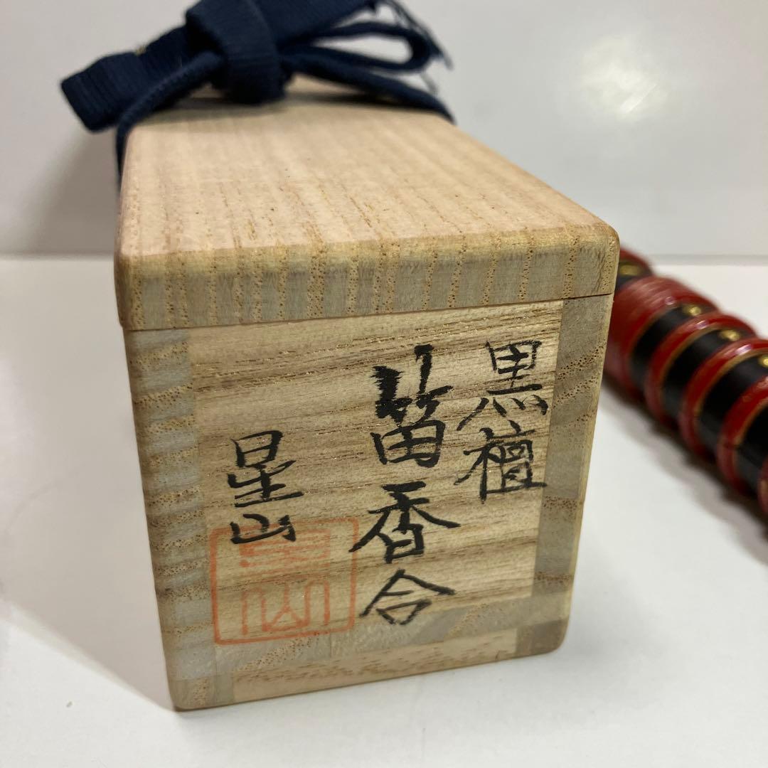黒檀香合 笛香合　星山作　　　　　木製 香合