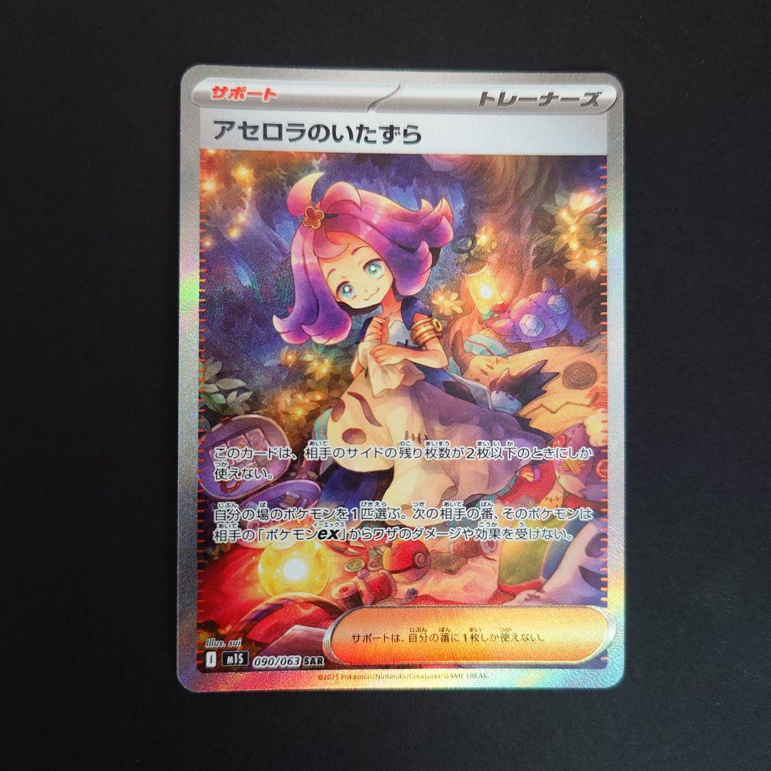 アセロラのいたずら SAR メガシンフォニア M1S 090/063 ポケカ