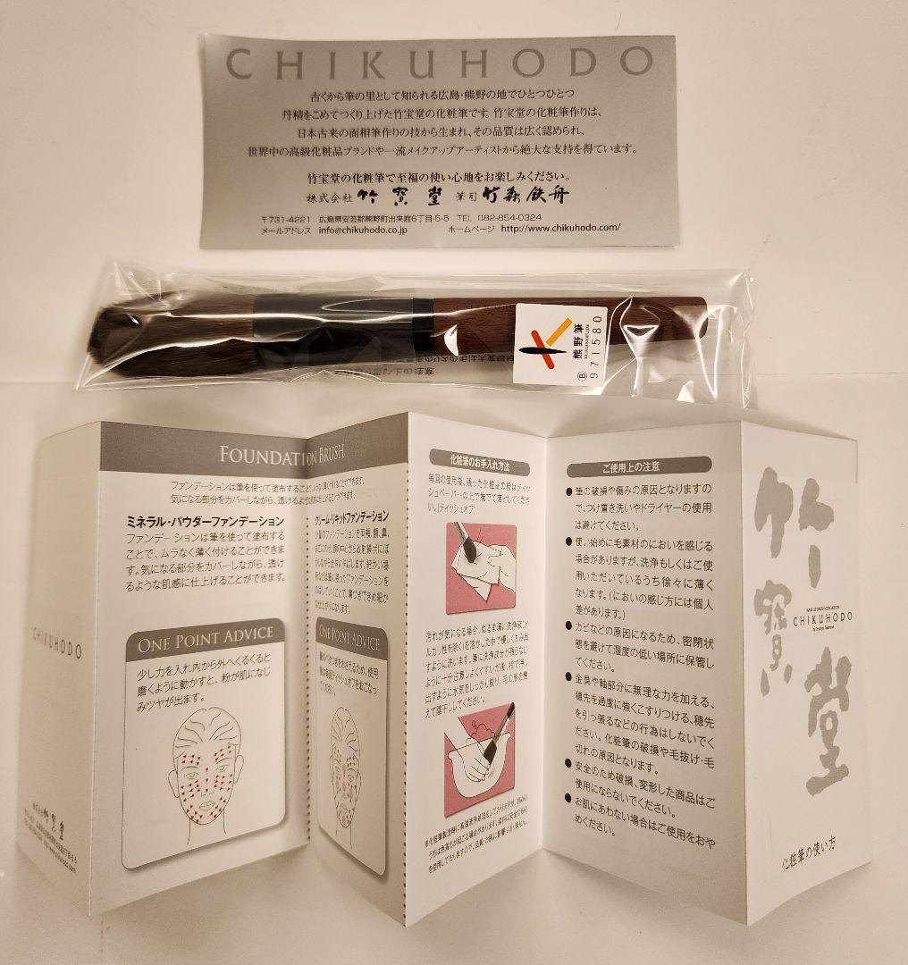 新品・未使用 CHIKUHODO チークブラシ 取扱説明書付