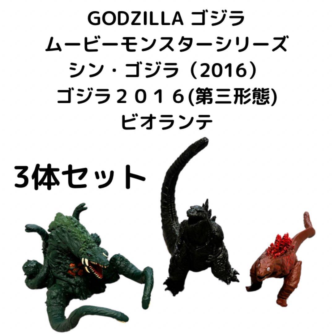 ゴジラ ムービーモンスター ソフビ 3体 シン・ゴジラ 第三形態