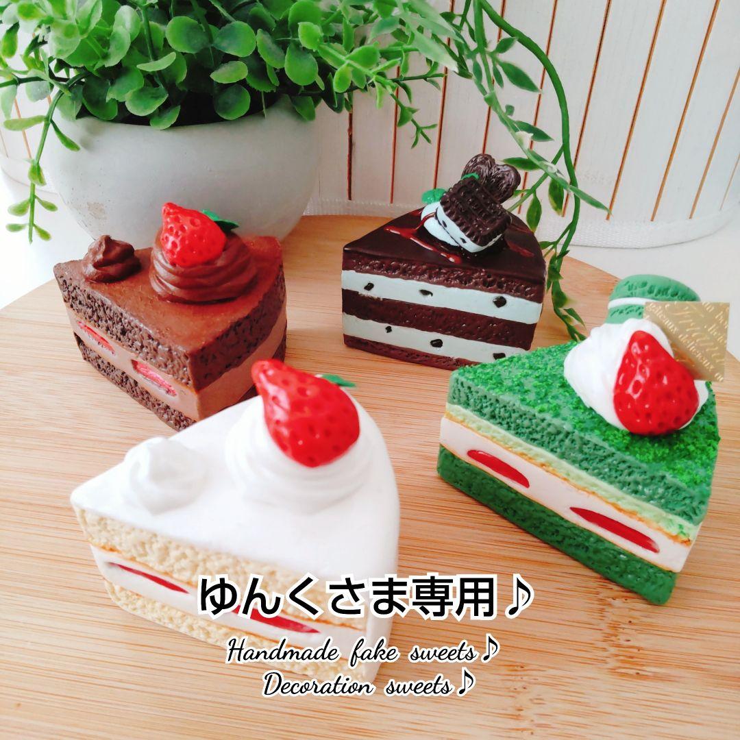 ゆんくさま専用ページ１♪フェイクスイーツ♪