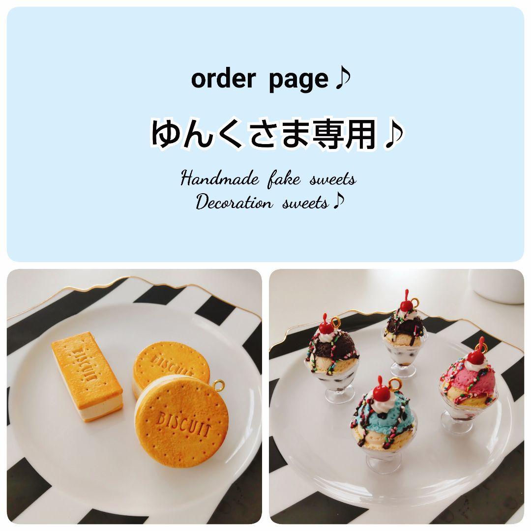 ゆんくさま専用ページ１♪フェイクスイーツ♪