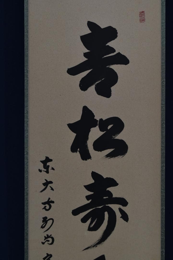 【真作】東大寺別当/狭川宗玄/一行書/青松寿色新/茶道具/掛軸☆宝船☆Z-704