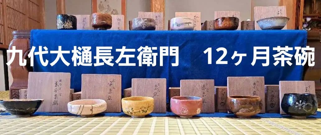 九代大樋長左衛門　12ヶ月茶碗　12客 九代大樋長左衛門 12ヶ月茶碗 12客 菖蒲茶碗