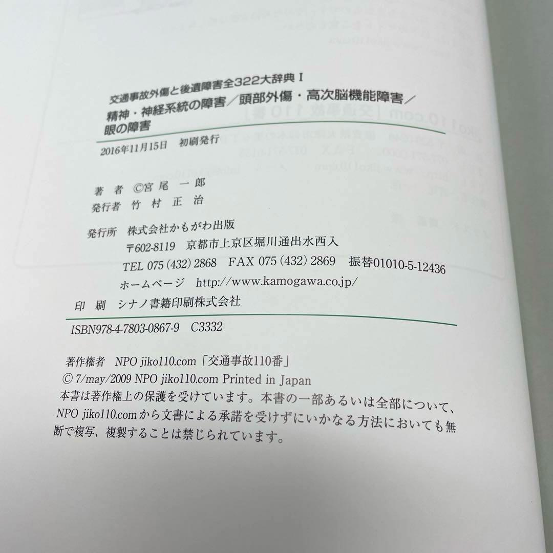 交通事故外傷と後遺障害全322大辞典Ⅰ～Ⅳ、別巻（5冊セット）の