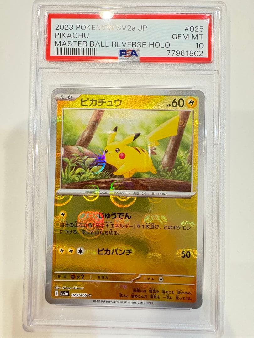 ピカチュウ　マスターボールミラー ピカチュウ マスターボール ミラー 025/165 C SV2A ポケモンカード151