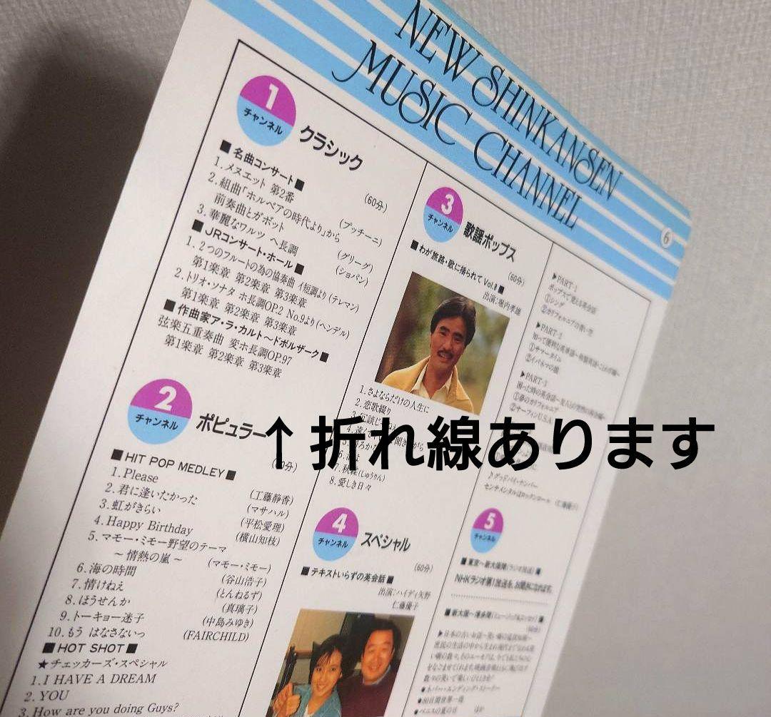 新幹線ミュージックプログラム表【10枚まとめ売り】